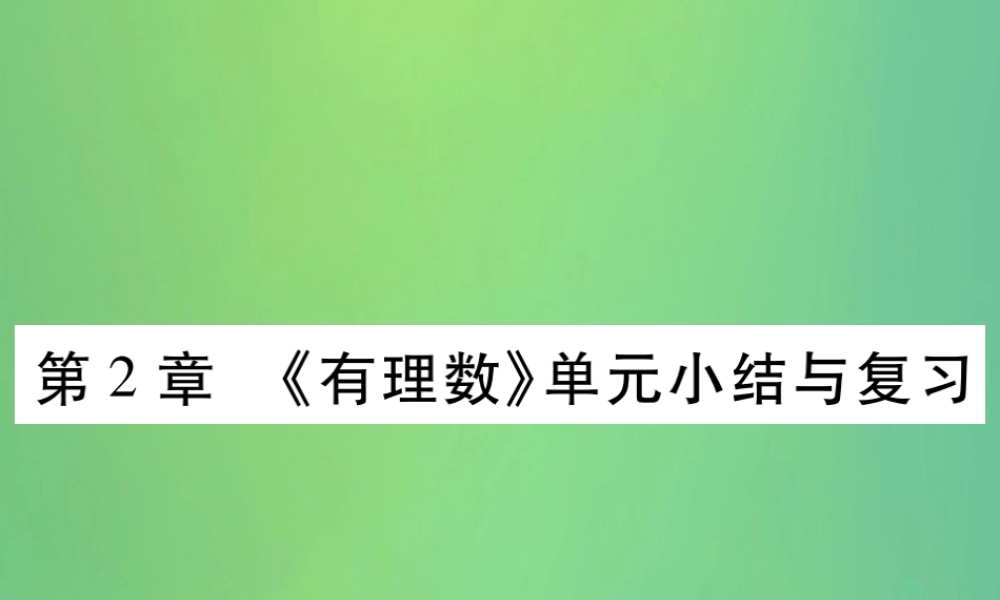 秋七年级数学上册 第2章(有理数)单元小结与复习课件 (新版)华东师大版 课件