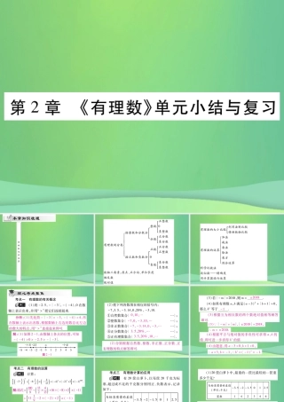 秋七年级数学上册 第2章(有理数)单元小结与复习课件 (新版)华东师大版 课件