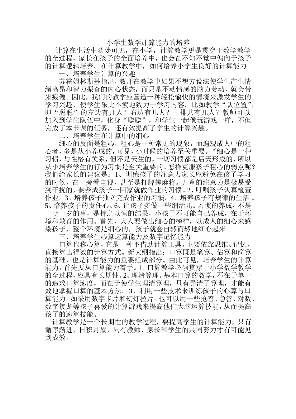 小学生数学计算能力的培养_第1页