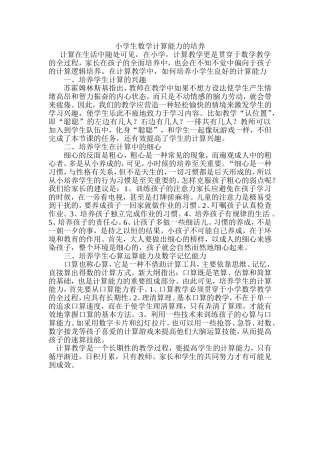 小学生数学计算能力的培养