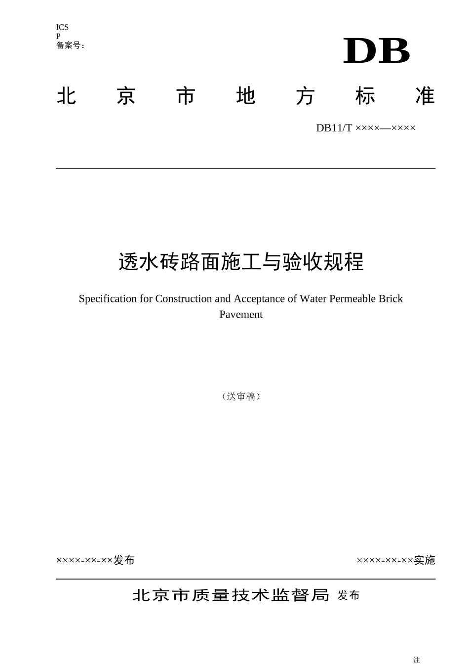 透水砖路面施工与验收规程(送审稿)_第1页