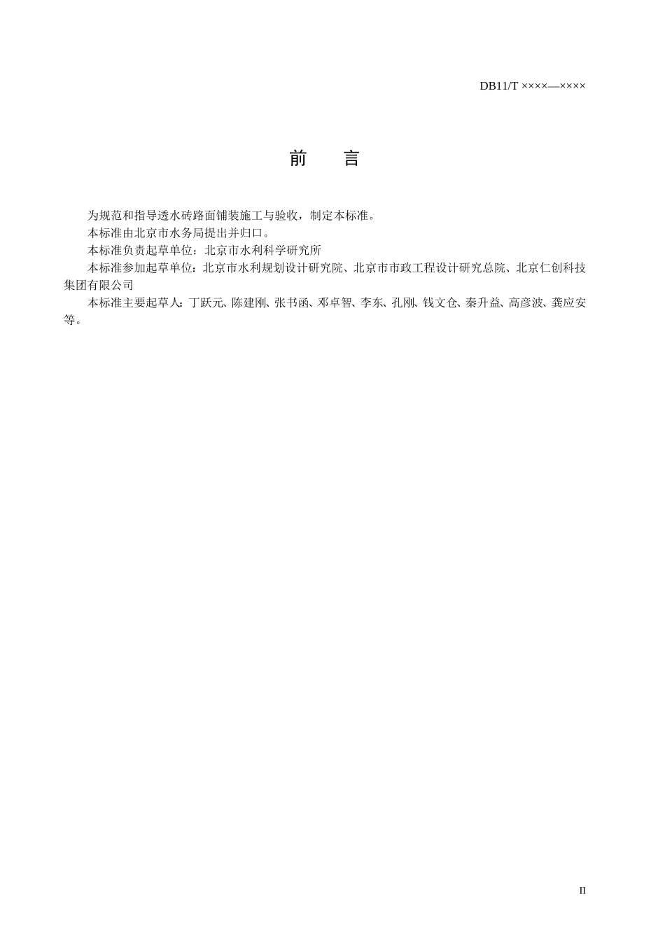 透水砖路面施工与验收规程(送审稿)_第3页