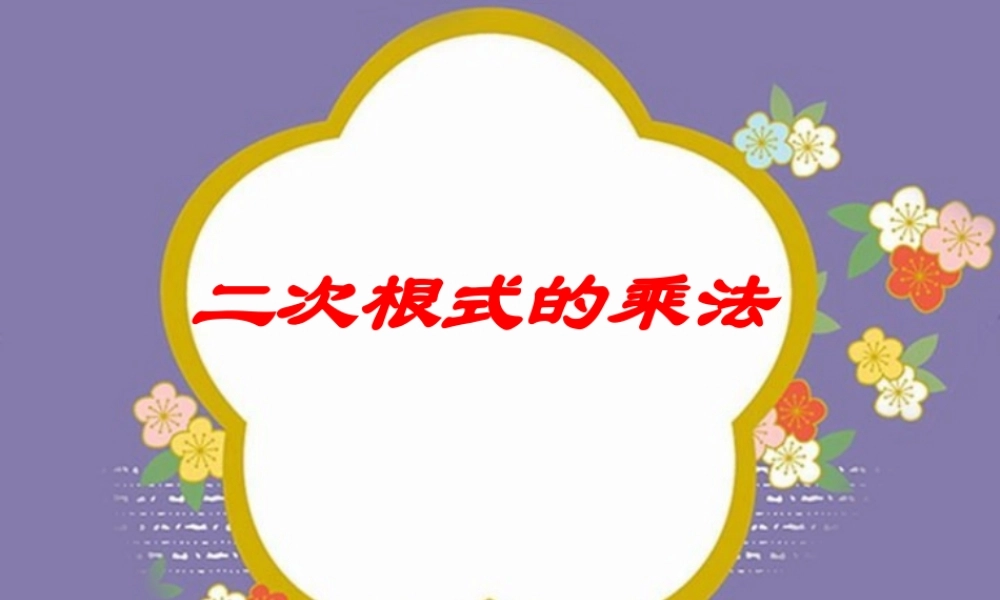 第二十一章  二次根式的乘除课件示例二 课件