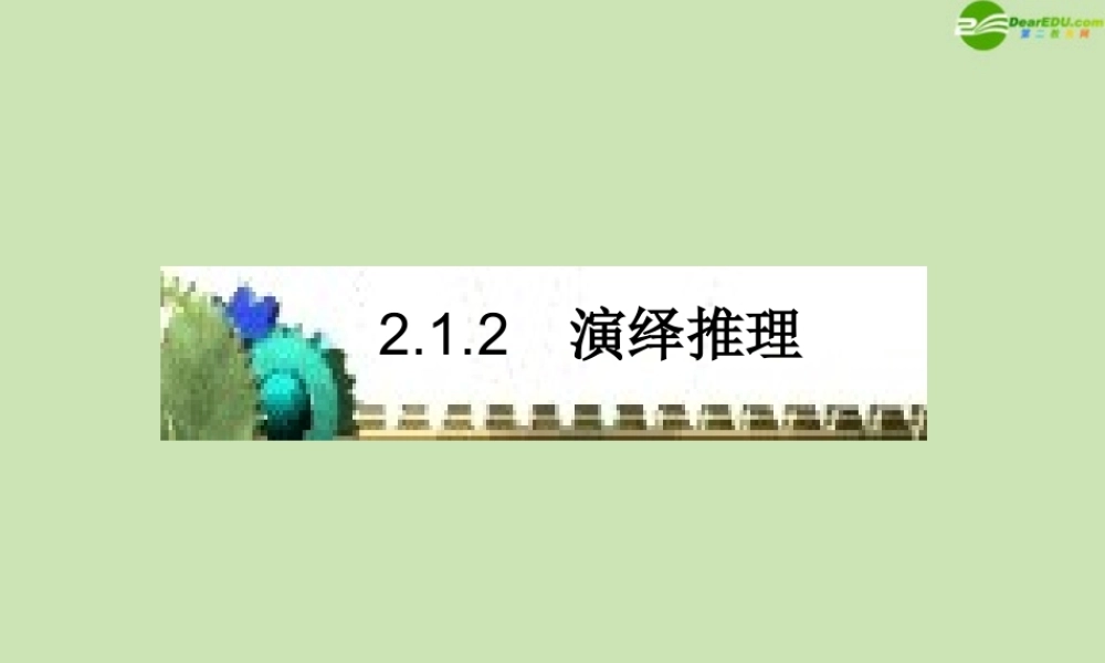 高中数学 21(合情推理与演绎证明)课件2 新人教A版选修1-2 课件
