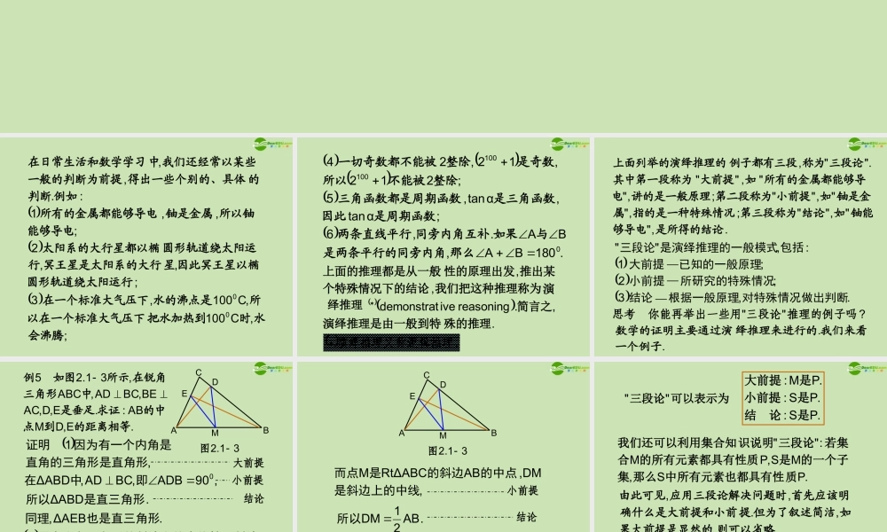 高中数学 21(合情推理与演绎证明)课件2 新人教A版选修1-2 课件