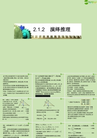 高中数学 21(合情推理与演绎证明)课件2 新人教A版选修1-2 课件