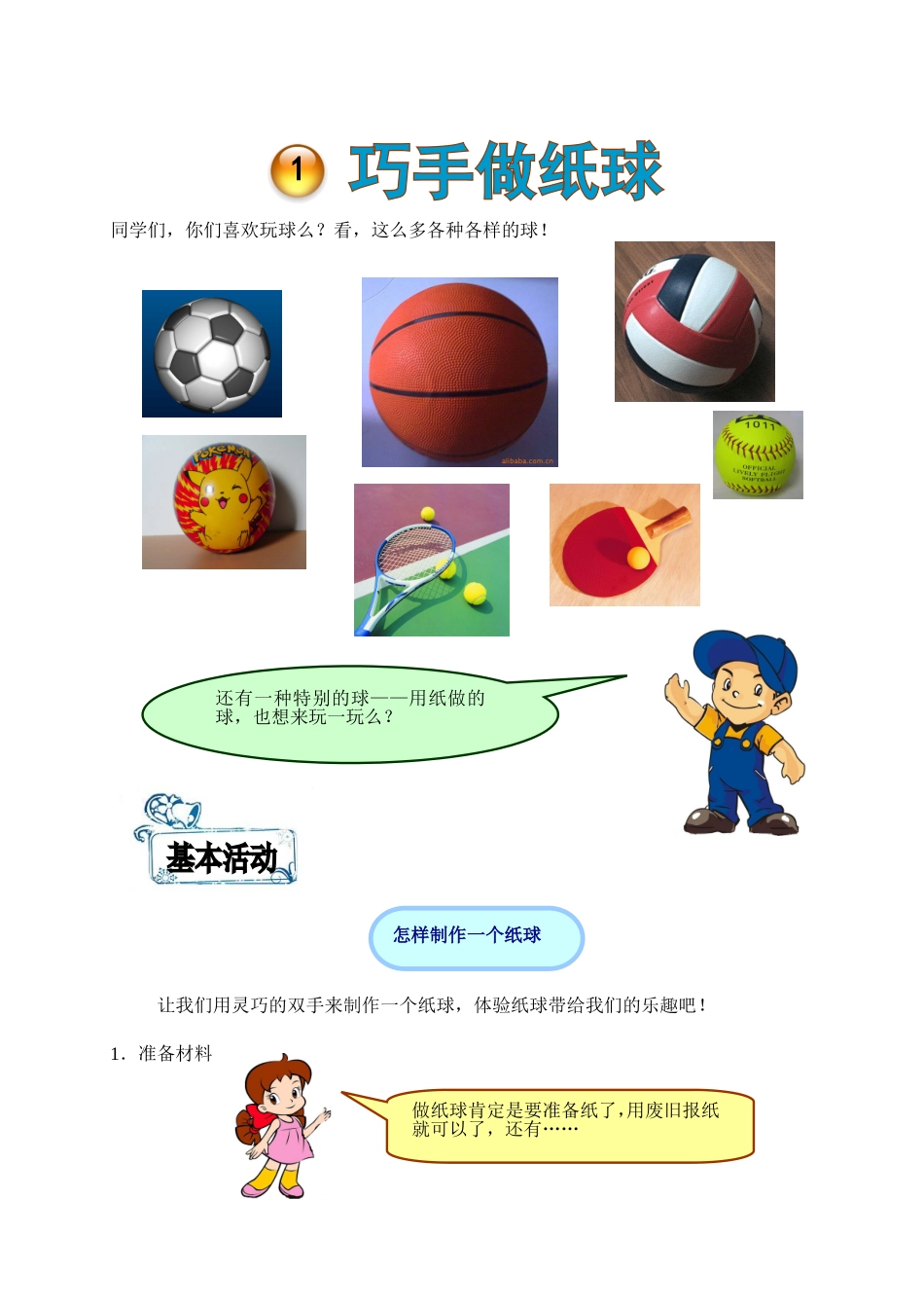 谷丽——巧手做纸球_第1页