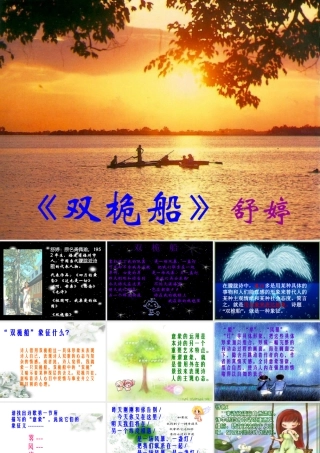 高中语文 第五课中国现代诗歌五首双桅船课件5 粤教版必修2 课件