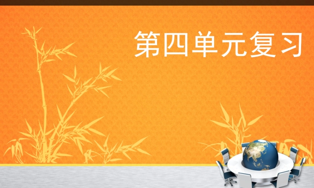 一年级语文第四单元复习