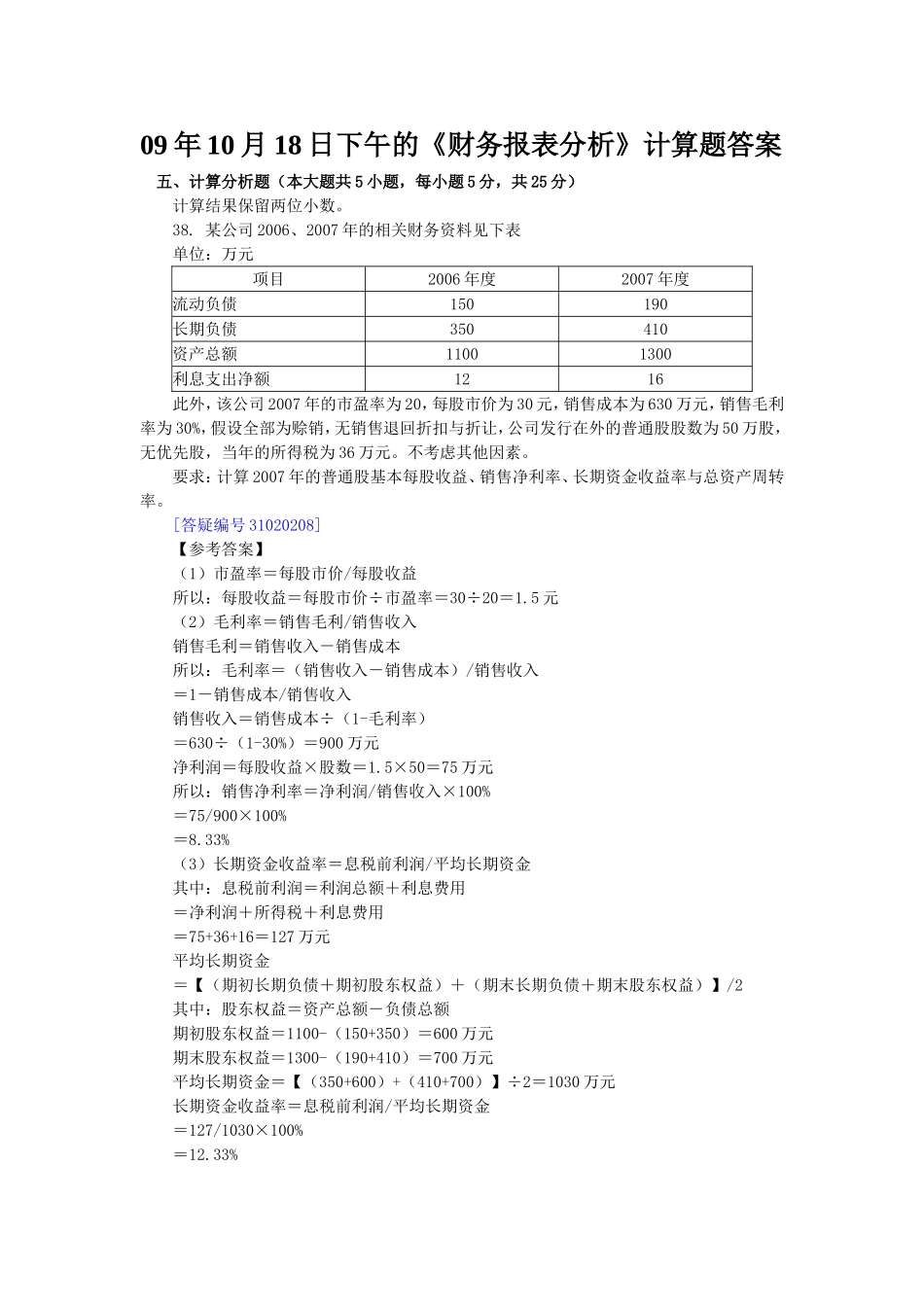 09年10月18日下午《财务报表分析》计算综合题目解答_第1页