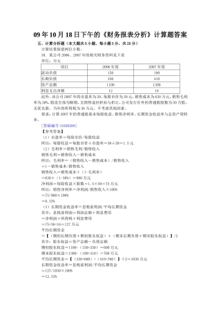 09年10月18日下午《财务报表分析》计算综合题目解答