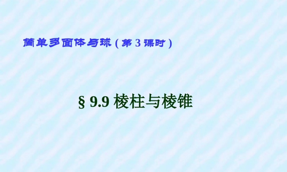 简单多面体与球(第3课时) 高二数学下学期简单多面体课件 第三课时 人教版 高二数学下学期简单多面体课件 第三课时 人教版