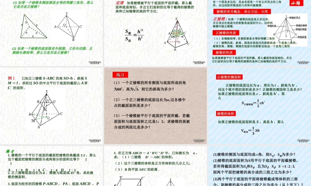 简单多面体与球(第3课时) 高二数学下学期简单多面体课件 第三课时 人教版 高二数学下学期简单多面体课件 第三课时 人教版