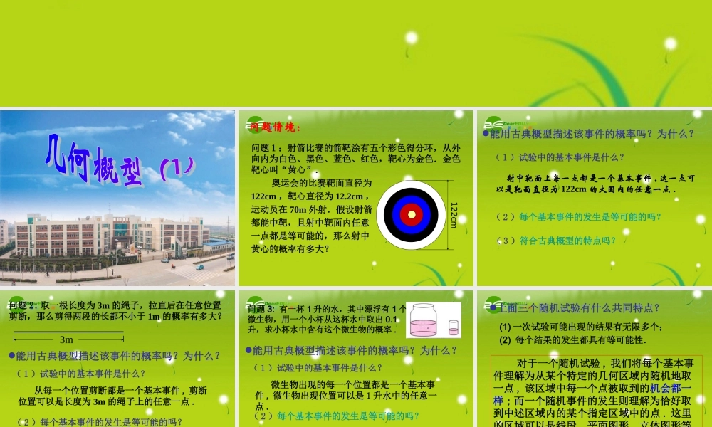 高中数学 33-1(几何概型)课件 苏教版必修3 课件