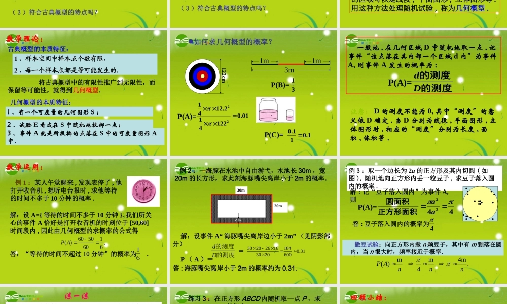 高中数学 33-1(几何概型)课件 苏教版必修3 课件