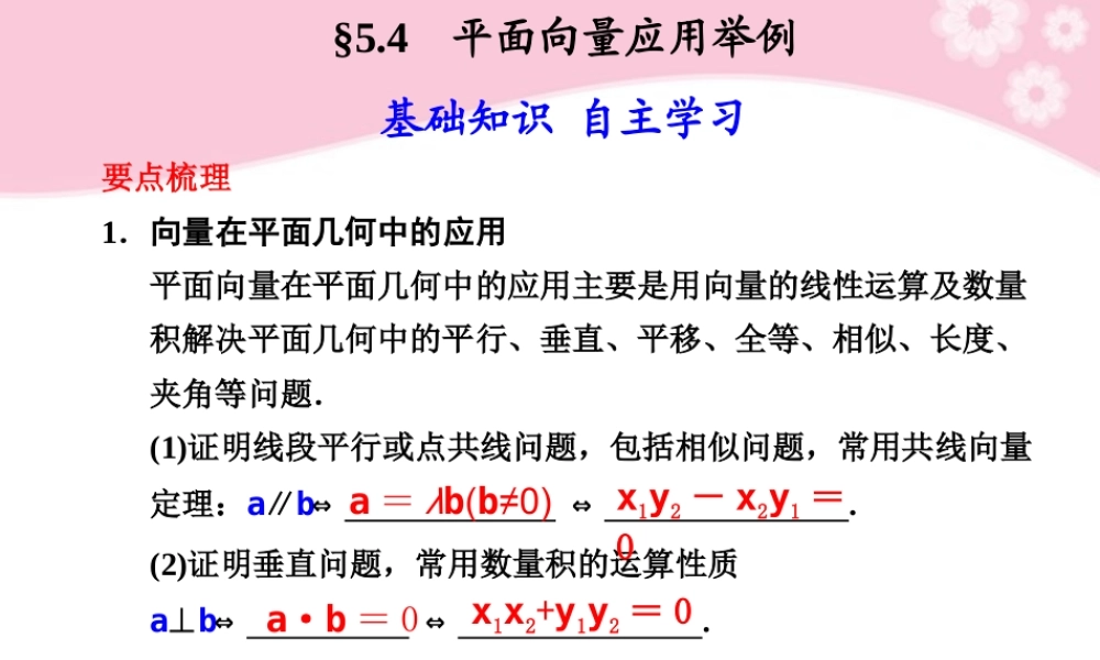 高三数学大一轮复习 5.4平面向量应用举例课件
