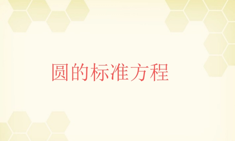 高中数学(解析几何初步)圆的标准方程教学课件 苏教版必修2 课件