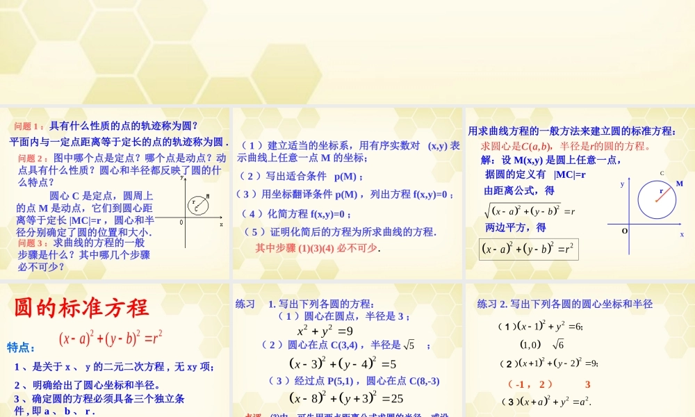 高中数学(解析几何初步)圆的标准方程教学课件 苏教版必修2 课件
