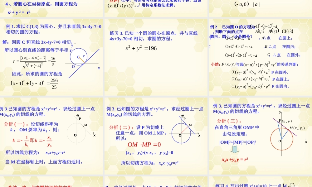 高中数学(解析几何初步)圆的标准方程教学课件 苏教版必修2 课件