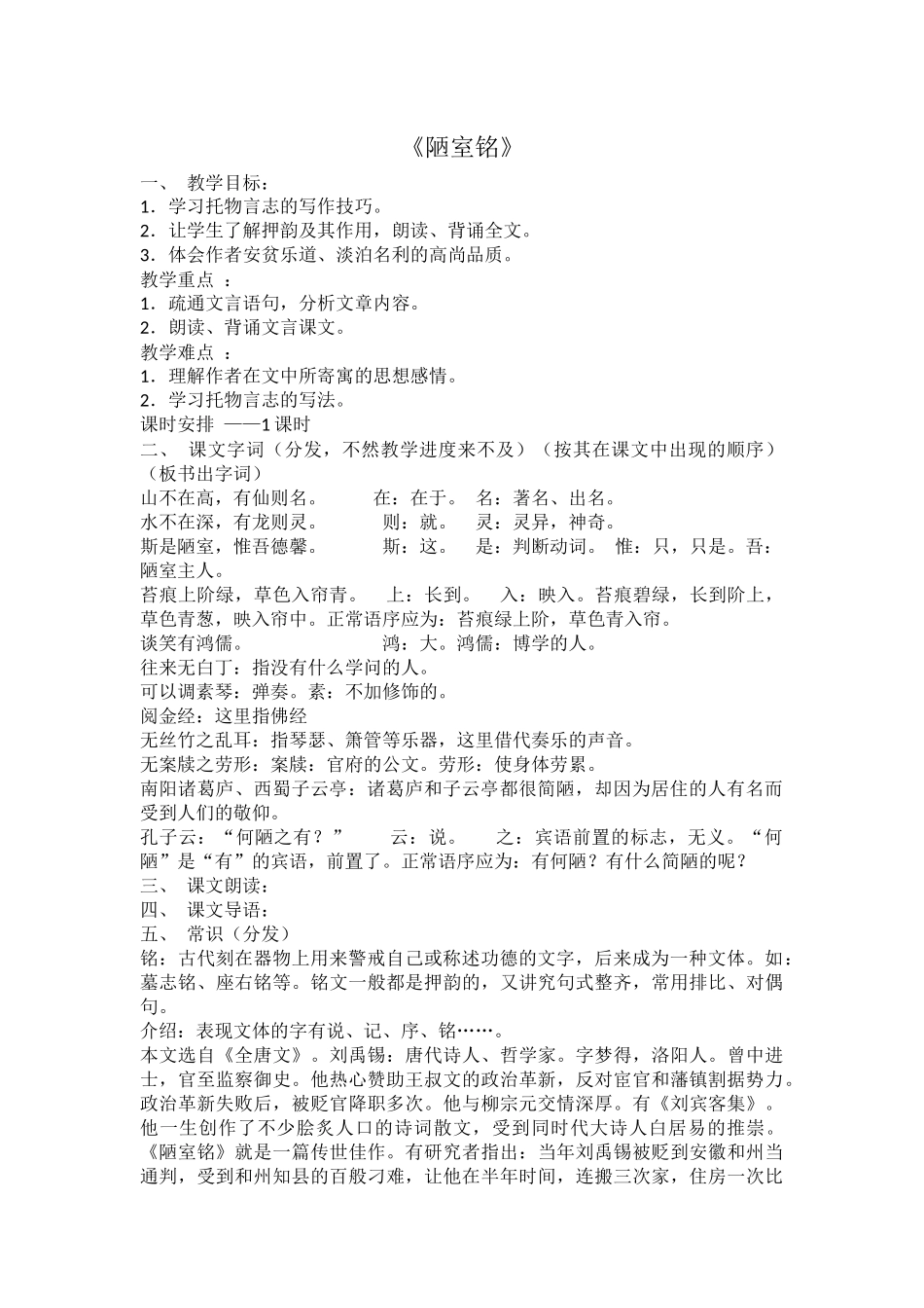 (部编)初中语文人教2011课标版七年级下册《陋室铭》_第1页