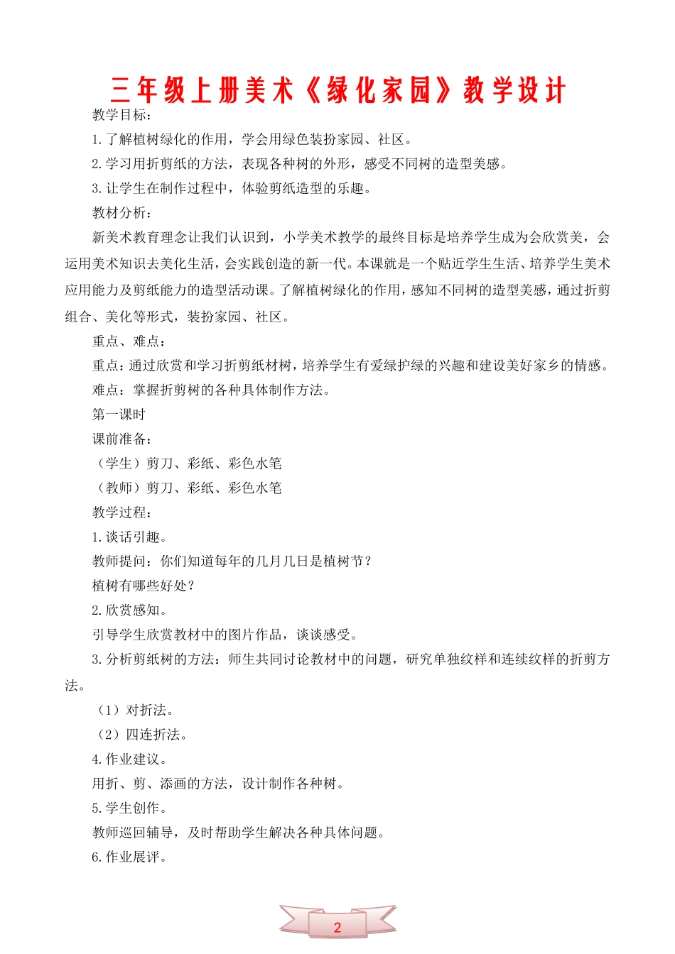 三年级上册美术《绿化家园》教学设计_第1页
