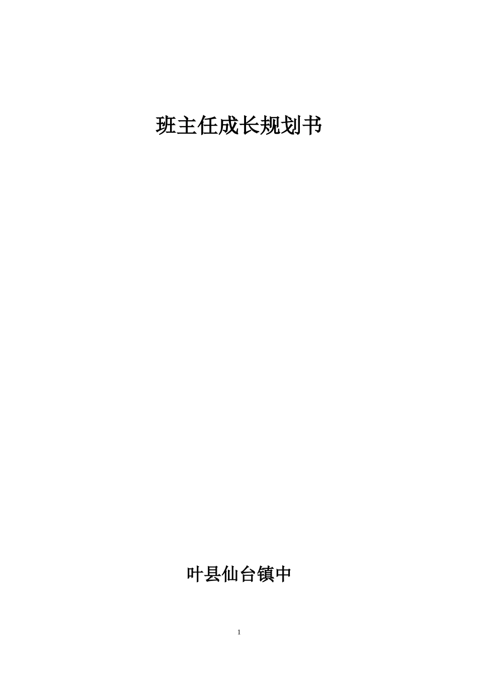 班主任成长规划书_第1页