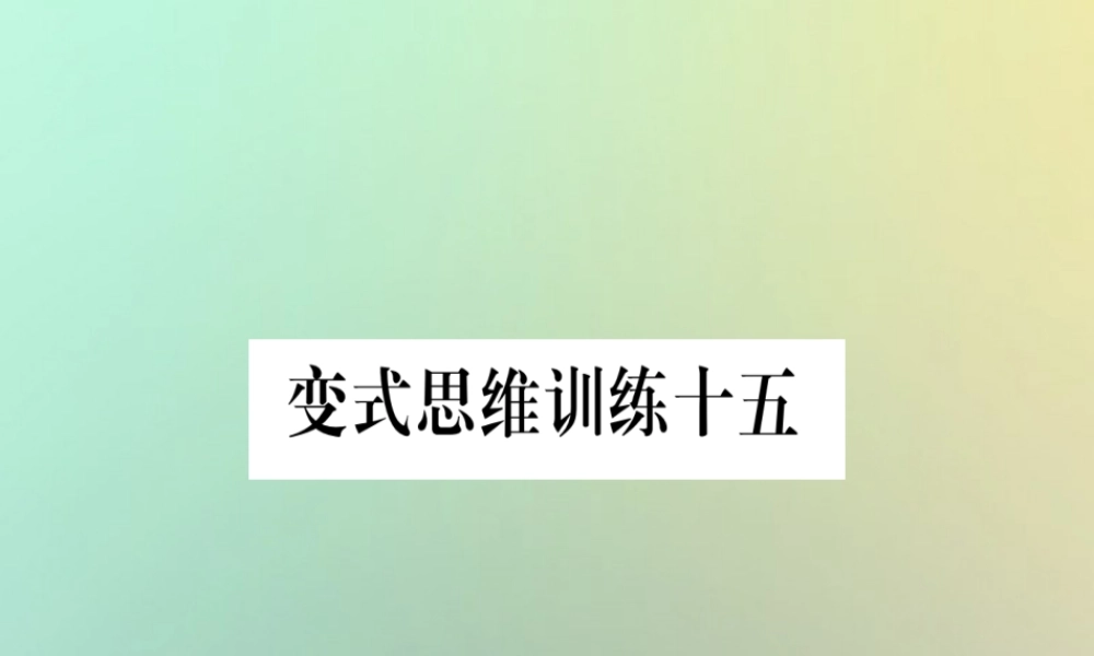秋八年级数学上册 变式思维训练15练习课件 (新版)沪科版 课件