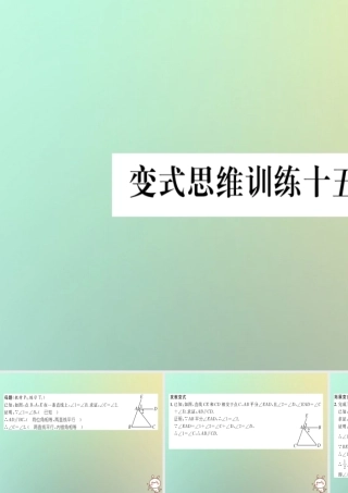 秋八年级数学上册 变式思维训练15练习课件 (新版)沪科版 课件