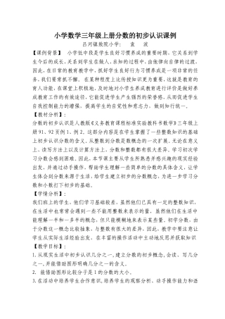 小学数学三年级上册分数的初步认识课例