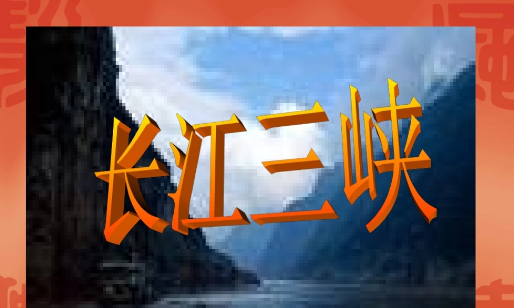 高中语文：112(长江三峡)课件1(苏教版必修3) 课件