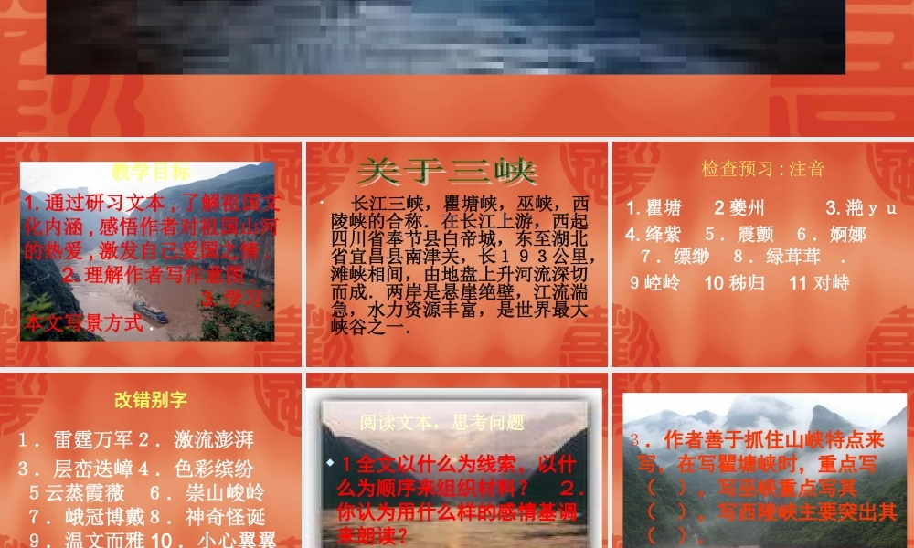 高中语文：112(长江三峡)课件1(苏教版必修3) 课件