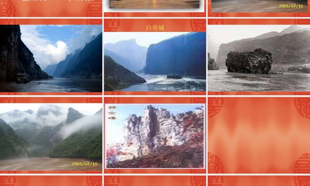 高中语文：112(长江三峡)课件1(苏教版必修3) 课件