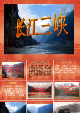 高中语文：112(长江三峡)课件1(苏教版必修3) 课件