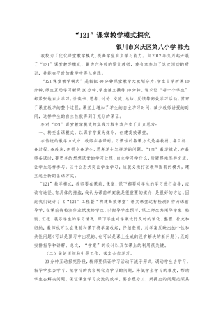 “121”课堂教学模式探究
