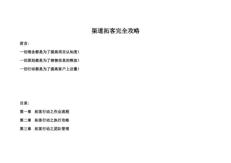 渠道拓客完全攻略：第一章-拓客行动之作业流程第二章-拓客行动之执行攻略第三章-拓客行动之团队管理第四章_第1页