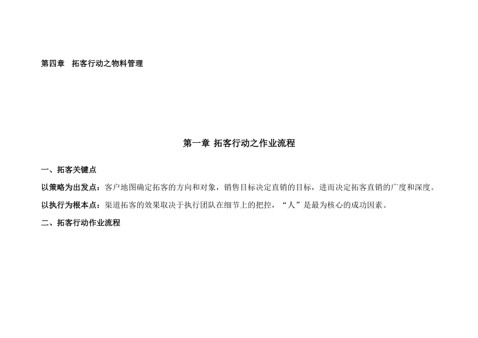 渠道拓客完全攻略：第一章-拓客行动之作业流程第二章-拓客行动之执行攻略第三章-拓客行动之团队管理第四章_第2页