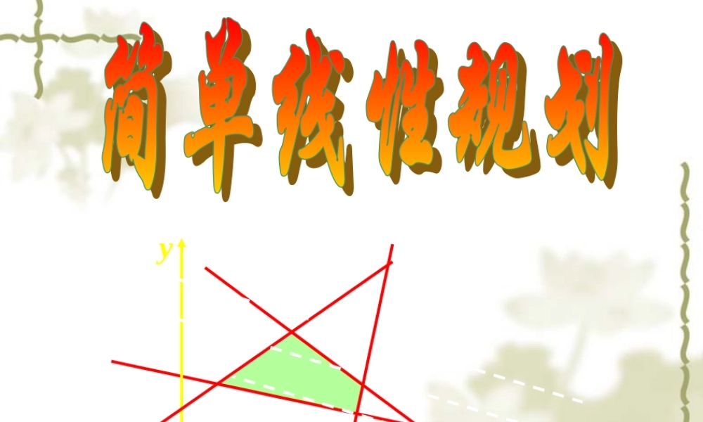 高中数学：352 简单线性规划 课件(新人教版必修5B) 课件