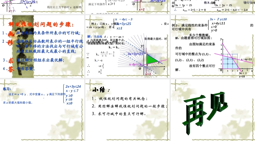 高中数学：352 简单线性规划 课件(新人教版必修5B) 课件