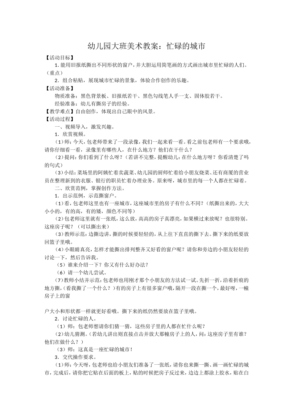 幼儿园大班美术教案：忙碌的城市_第1页