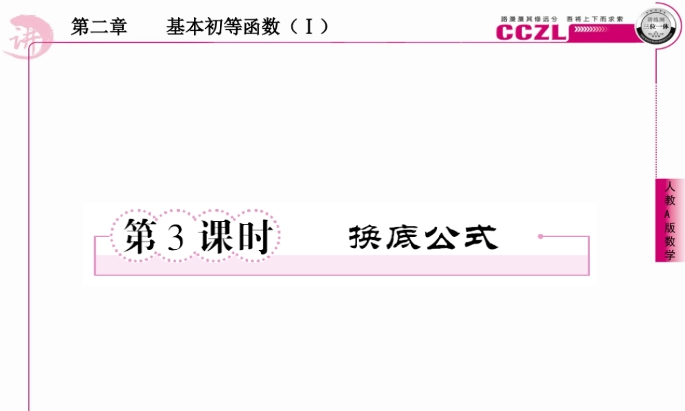 高中数学 第二章  基本初等函数学 (Ⅰ)  对数学 函数学   换底公式课件 新人教版必修1 课件