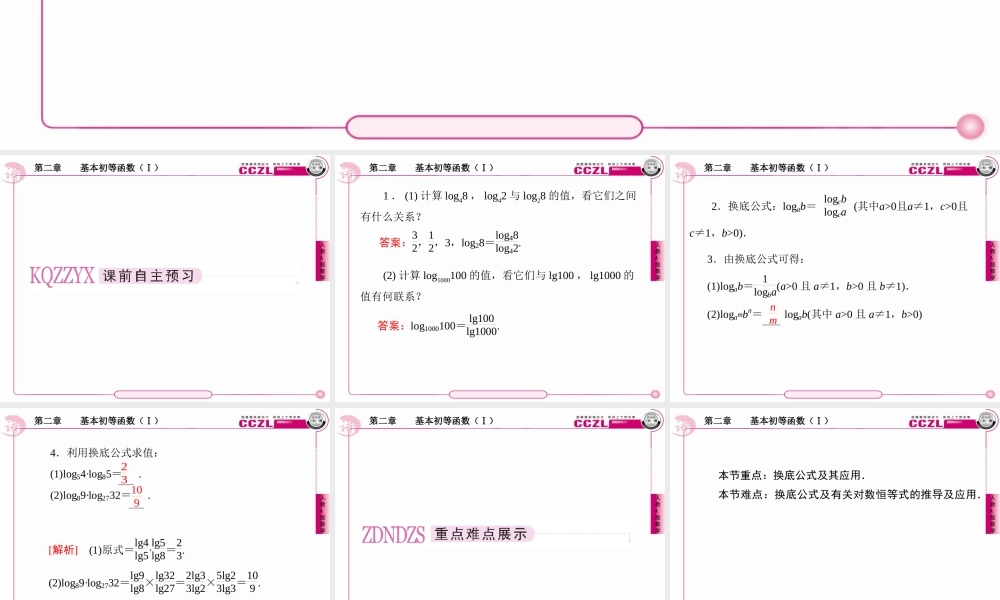 高中数学 第二章  基本初等函数学 (Ⅰ)  对数学 函数学   换底公式课件 新人教版必修1 课件