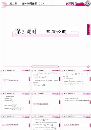 高中数学 第二章  基本初等函数学 (Ⅰ)  对数学 函数学   换底公式课件 新人教版必修1 课件