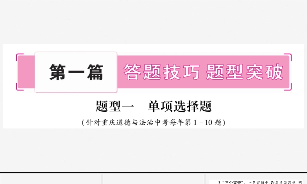 重庆市中考道德与法治总复习 题型1 单项选择题课件