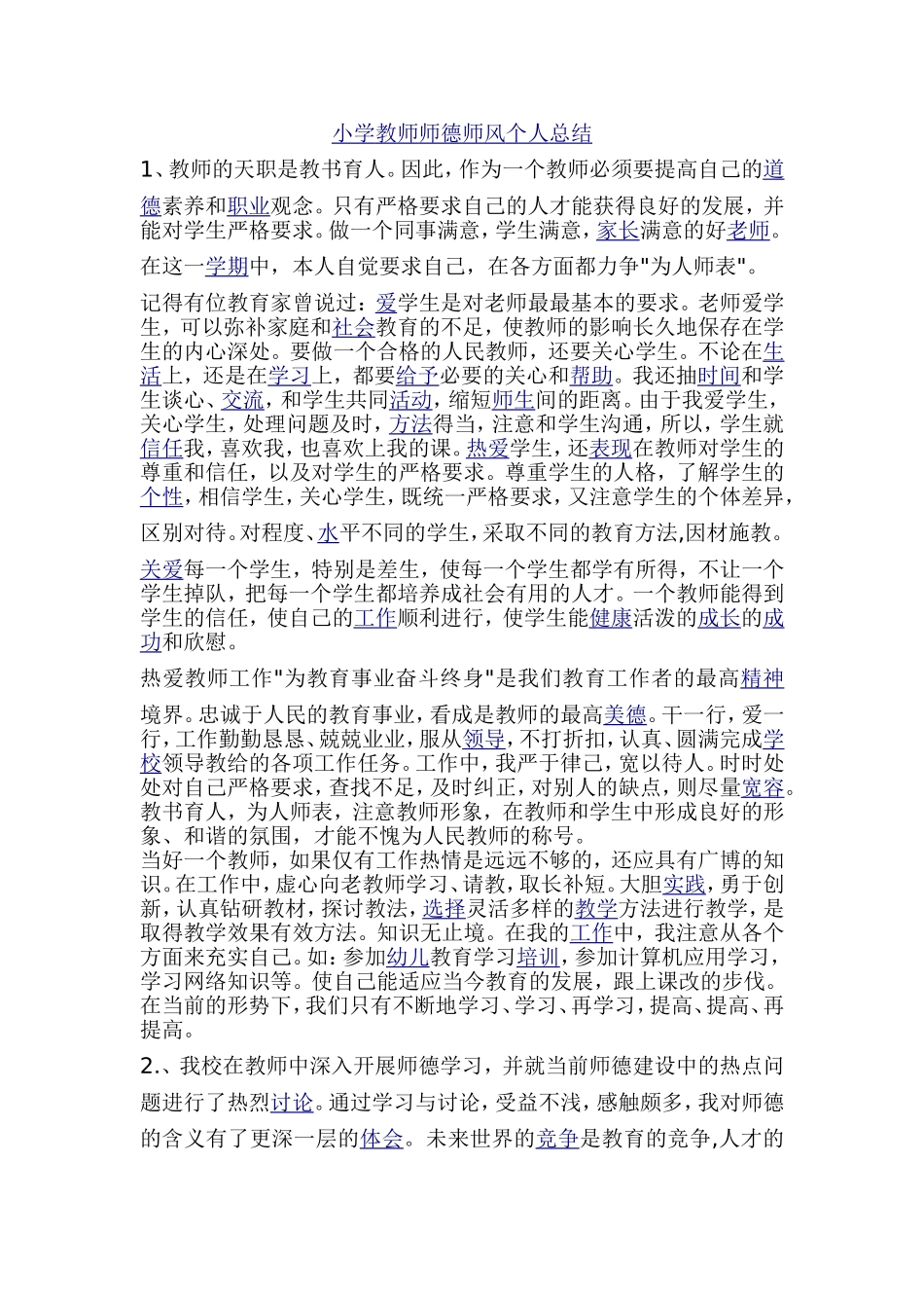 小学教师师德师风个人总结_第1页