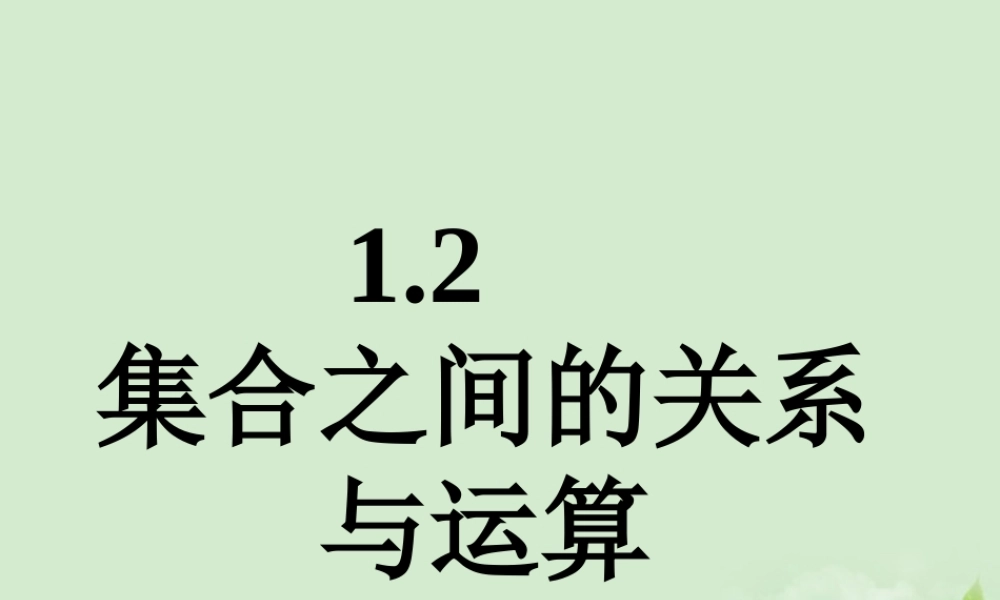 高中数学 121 集合之间的关系  课件二 新人教B版必修1 课件