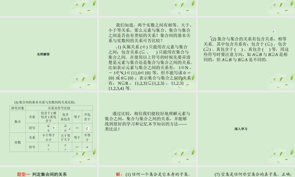 高中数学 121 集合之间的关系  课件二 新人教B版必修1 课件