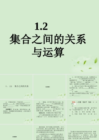 高中数学 121 集合之间的关系  课件二 新人教B版必修1 课件