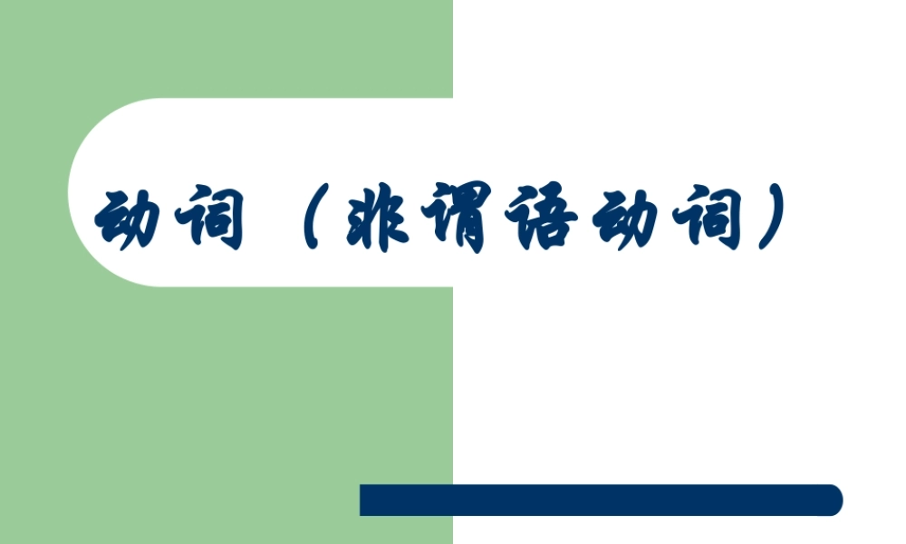 高考英语复习动词非谓语动词课件