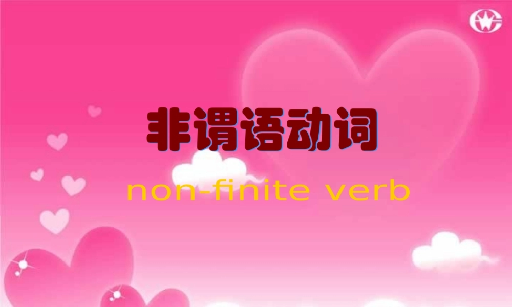 非谓语动词 新课标 课件