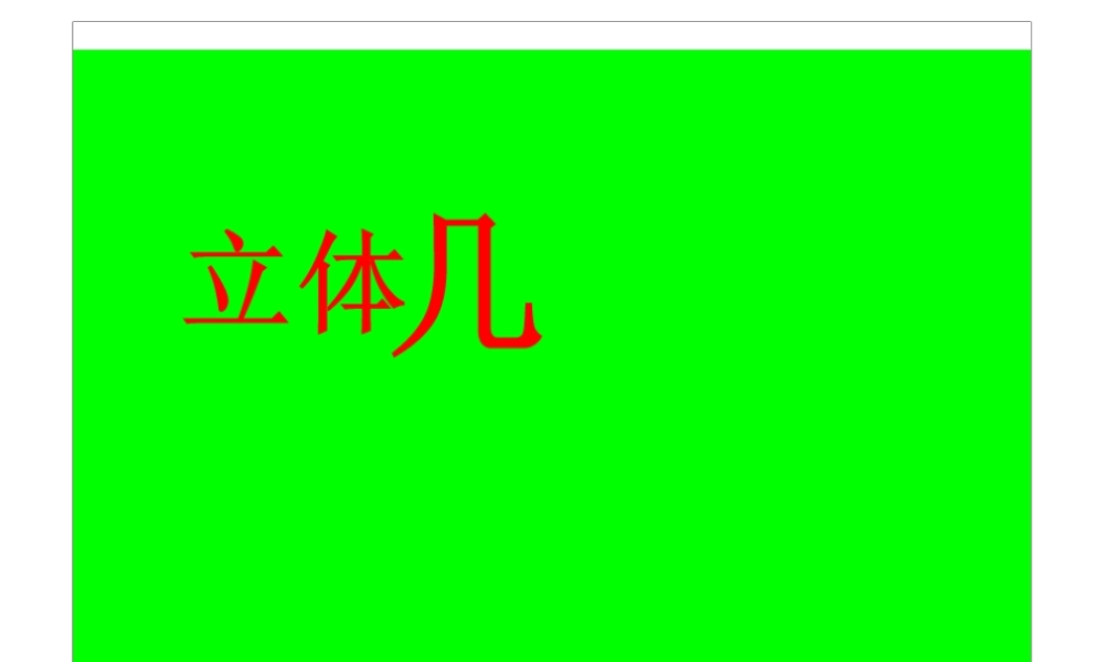 立体几何总复习  人教版 试题